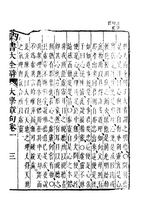 【四书大全辩】七 - 张自烈.pdf