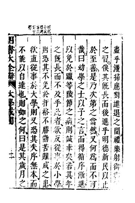 【四书大全辩】八 - 张自烈.pdf