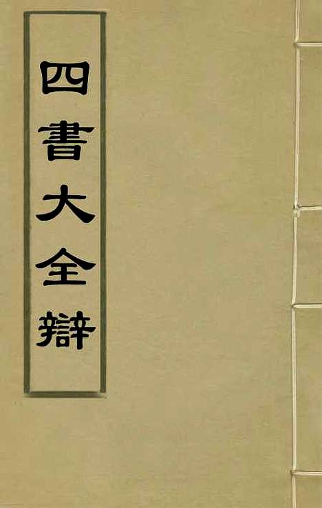 【四书大全辩】一 - 张自烈.pdf