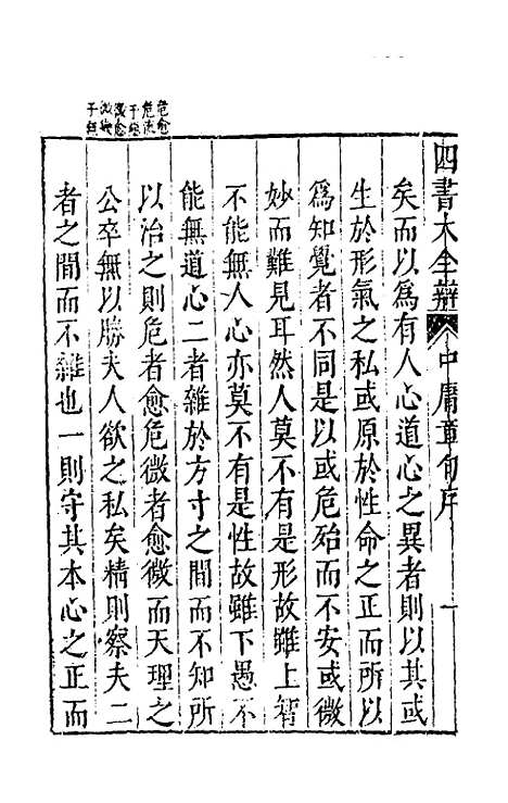 【四书大全辩】一 - 张自烈.pdf