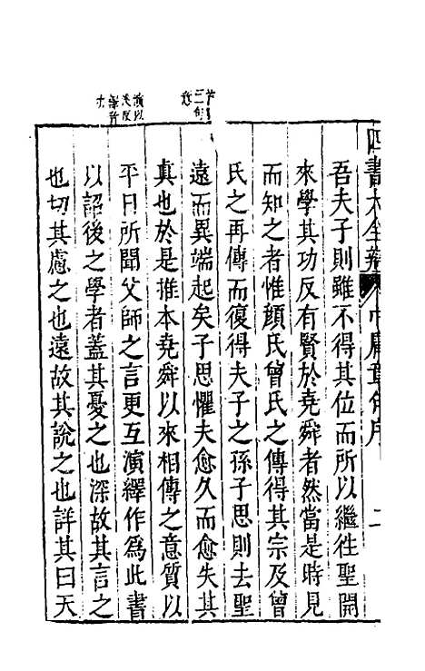 【四书大全辩】一 - 张自烈.pdf