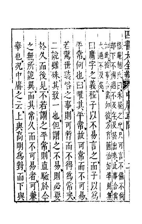 【四书大全辩】二 - 张自烈.pdf