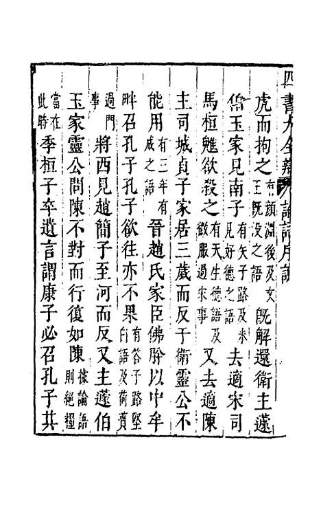 【四书大全辩】三 - 张自烈.pdf