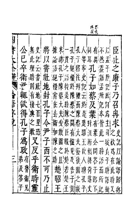 【四书大全辩】三 - 张自烈.pdf