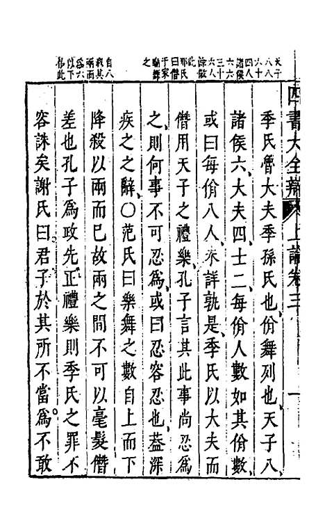 【四书大全辩】五 - 张自烈.pdf