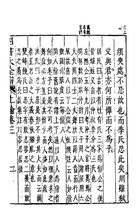 【四书大全辩】五 - 张自烈.pdf