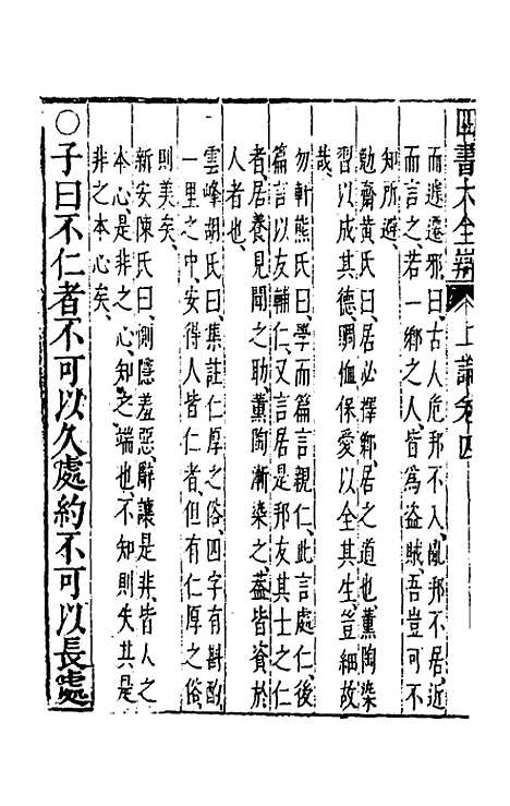 【四书大全辩】六 - 张自烈.pdf