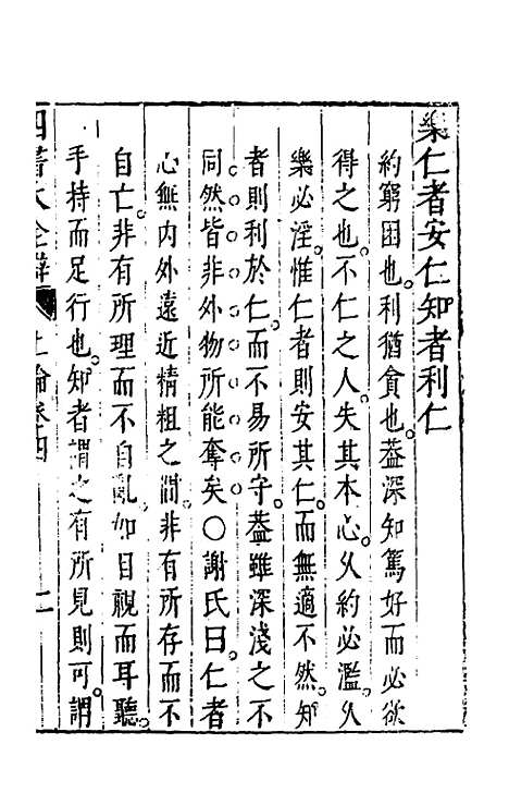 【四书大全辩】六 - 张自烈.pdf