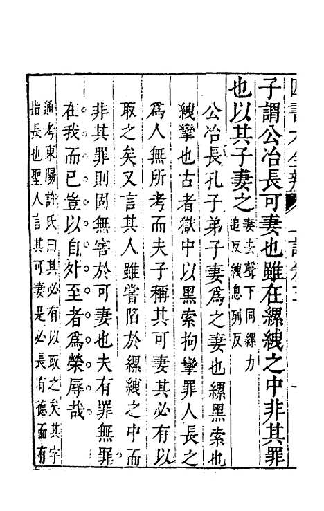 【四书大全辩】七 - 张自烈.pdf