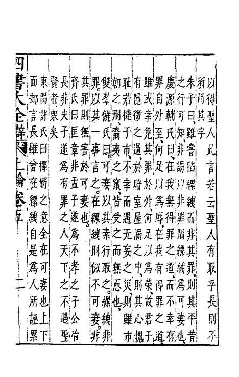 【四书大全辩】七 - 张自烈.pdf