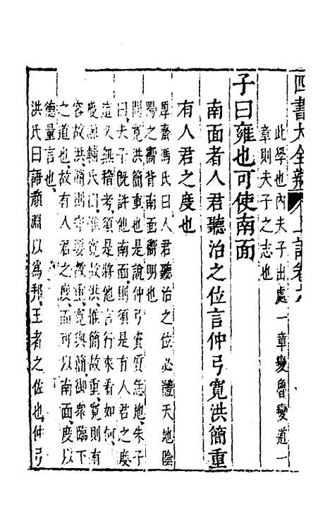 【四书大全辩】八 - 张自烈.pdf