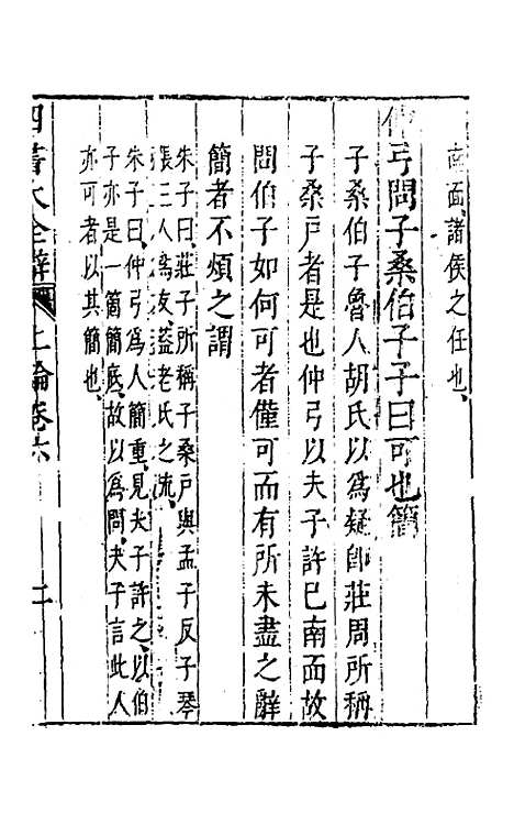 【四书大全辩】八 - 张自烈.pdf