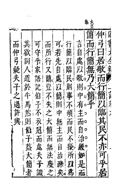 【四书大全辩】八 - 张自烈.pdf