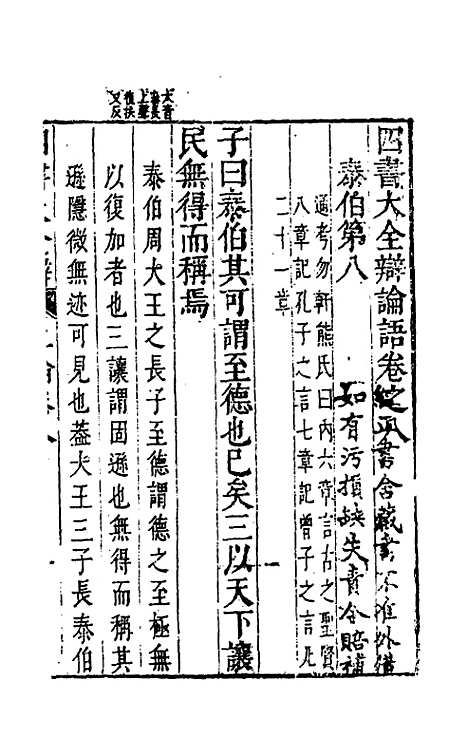 【四书大全辩】十 - 张自烈.pdf