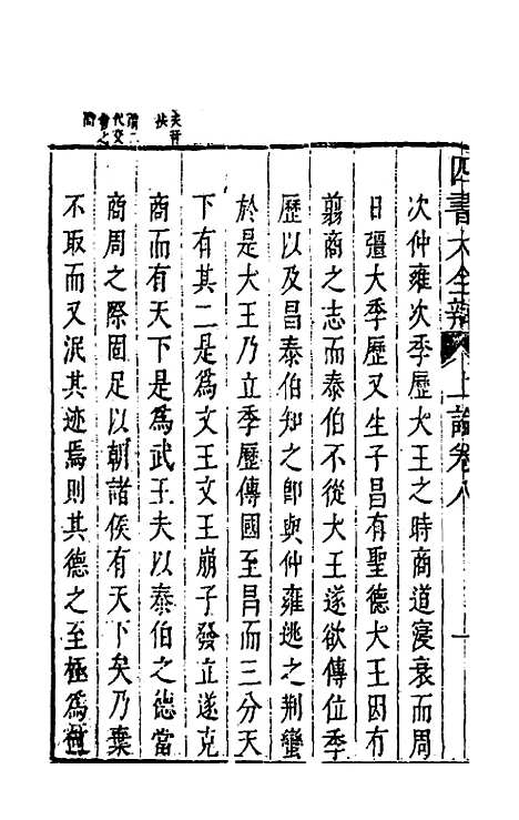 【四书大全辩】十 - 张自烈.pdf