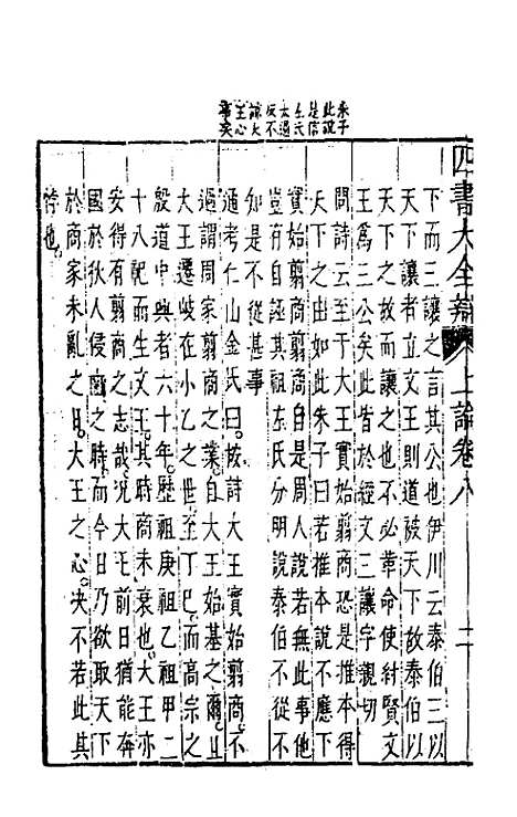 【四书大全辩】十 - 张自烈.pdf