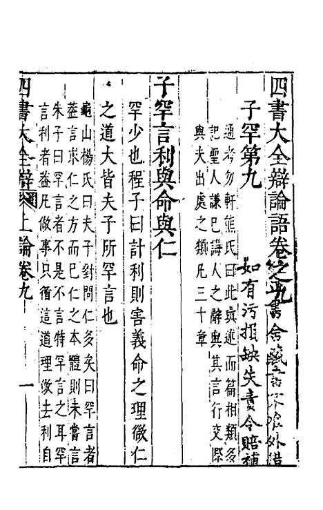 【四书大全辩】十一 - 张自烈.pdf