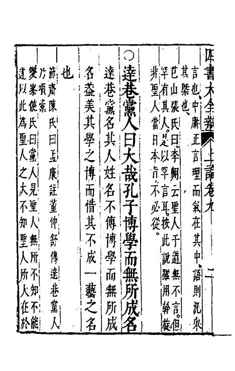 【四书大全辩】十一 - 张自烈.pdf