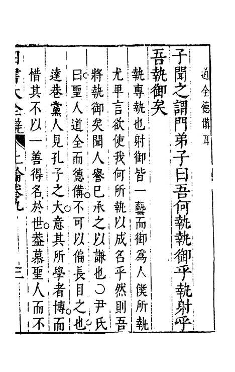 【四书大全辩】十一 - 张自烈.pdf