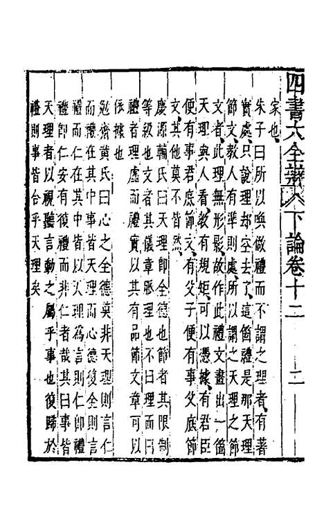 【四书大全辩】十四 - 张自烈.pdf