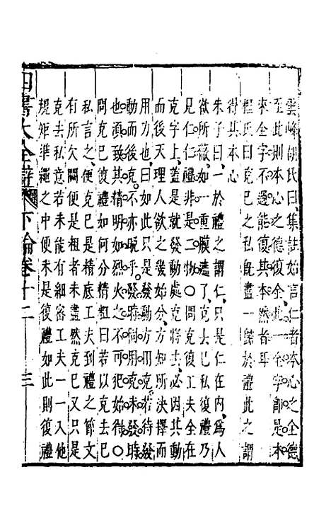 【四书大全辩】十四 - 张自烈.pdf