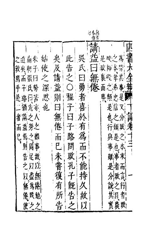 【四书大全辩】十五 - 张自烈.pdf