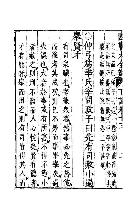 【四书大全辩】十五 - 张自烈.pdf