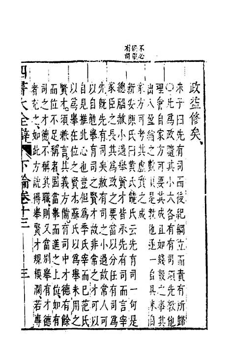 【四书大全辩】十五 - 张自烈.pdf