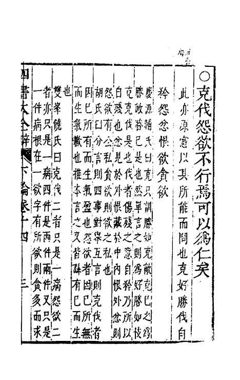 【四书大全辩】十六 - 张自烈.pdf