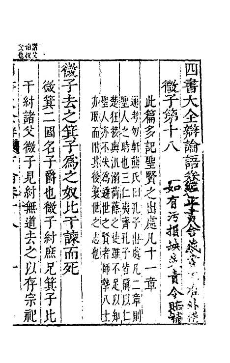 【四书大全辩】二十 - 张自烈.pdf