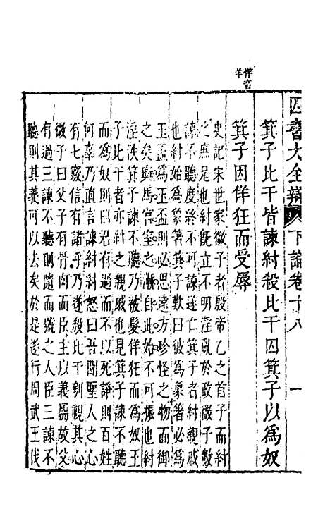 【四书大全辩】二十 - 张自烈.pdf