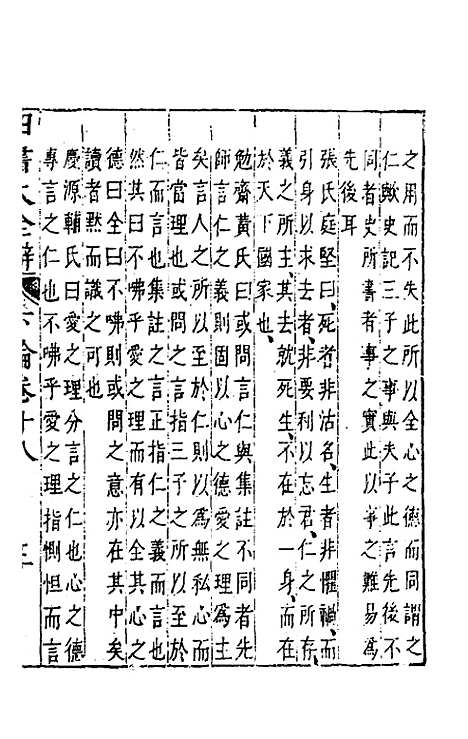 【四书大全辩】二十 - 张自烈.pdf