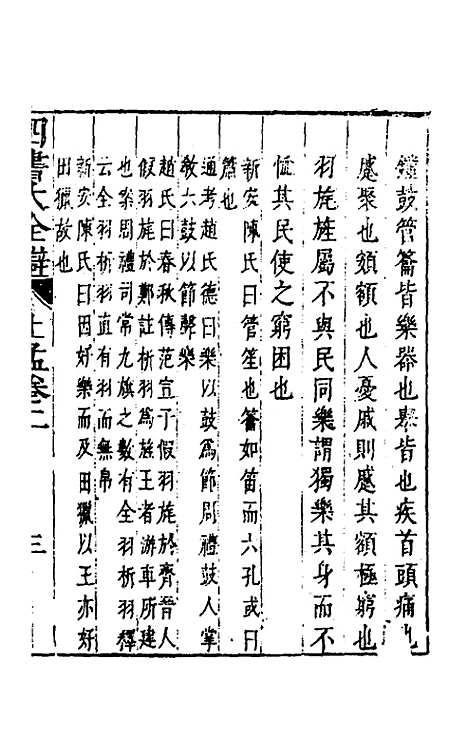 【四书大全辩】二十一 - 张自烈.pdf