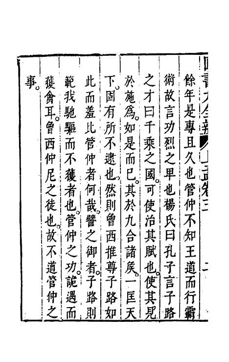 【四书大全辩】二十二 - 张自烈.pdf