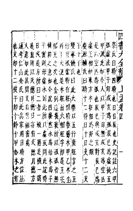 【四书大全辩】二十三 - 张自烈.pdf