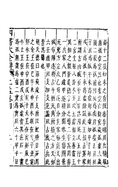 【四书大全辩】二十三 - 张自烈.pdf