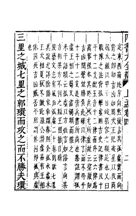 【四书大全辩】二十三 - 张自烈.pdf