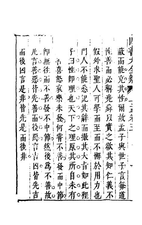 【四书大全辩】二十四 - 张自烈.pdf