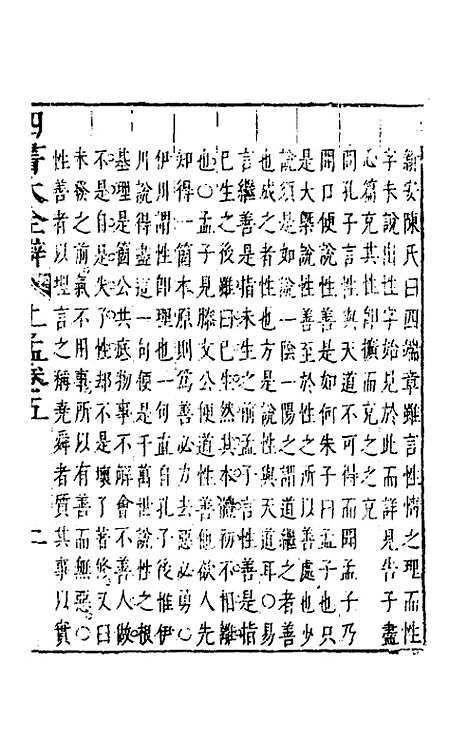 【四书大全辩】二十四 - 张自烈.pdf