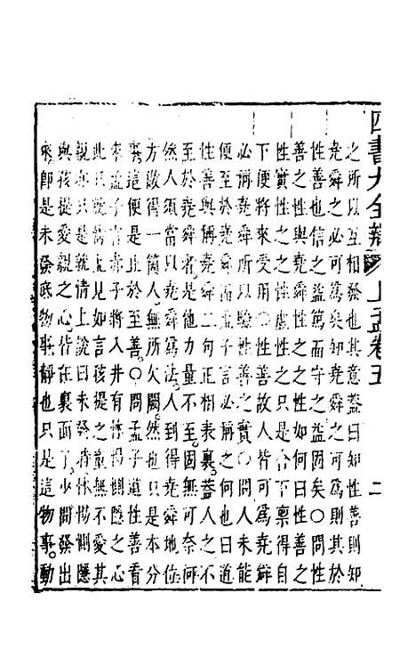 【四书大全辩】二十四 - 张自烈.pdf