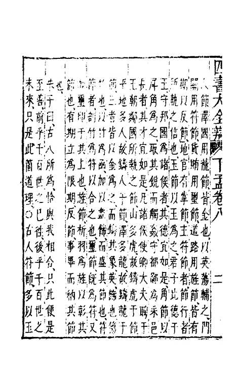 【四书大全辩】二十七 - 张自烈.pdf