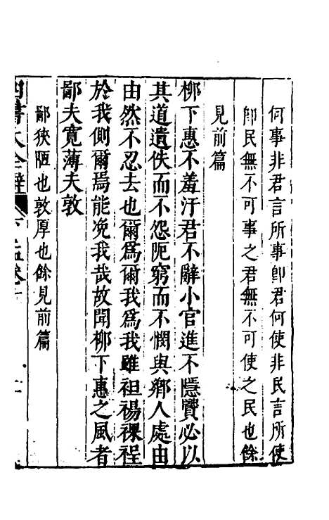 【四书大全辩】二十九 - 张自烈.pdf