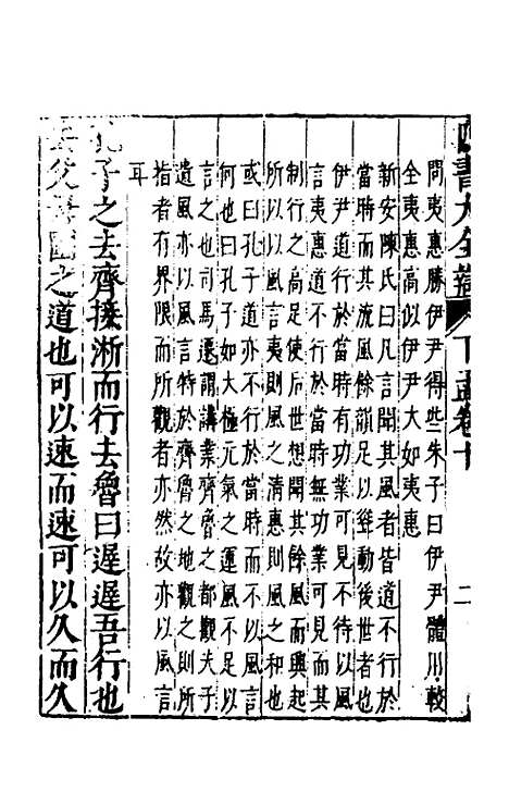 【四书大全辩】二十九 - 张自烈.pdf