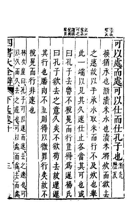 【四书大全辩】二十九 - 张自烈.pdf