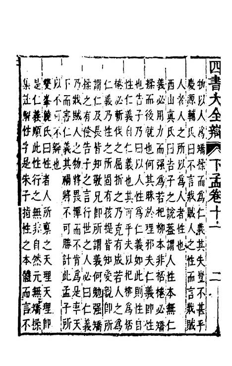 【四书大全辩】三十 - 张自烈.pdf