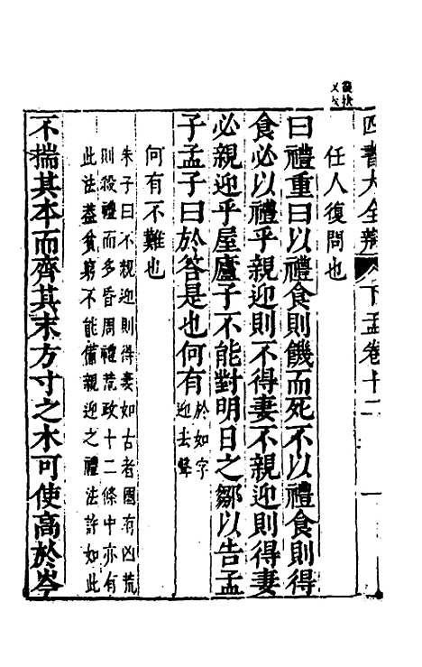 【四书大全辩】三十一 - 张自烈.pdf