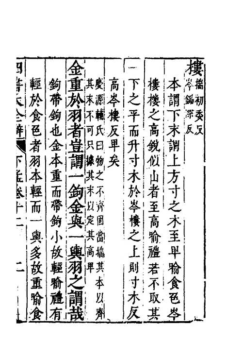 【四书大全辩】三十一 - 张自烈.pdf