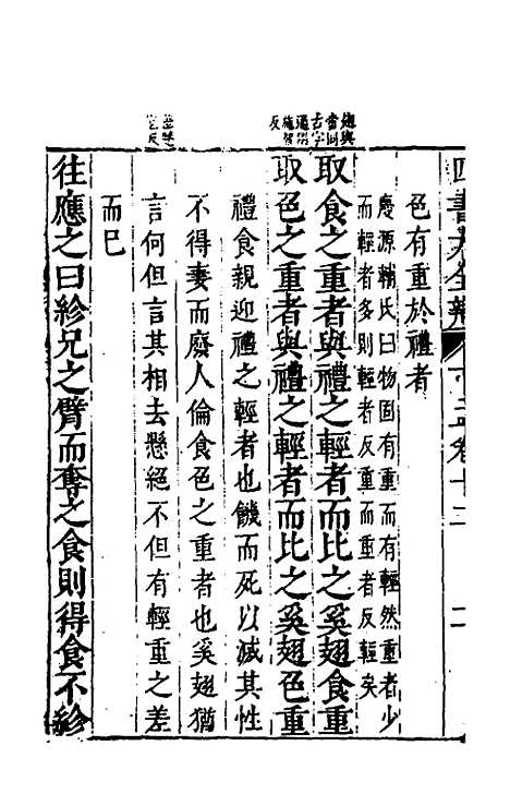 【四书大全辩】三十一 - 张自烈.pdf