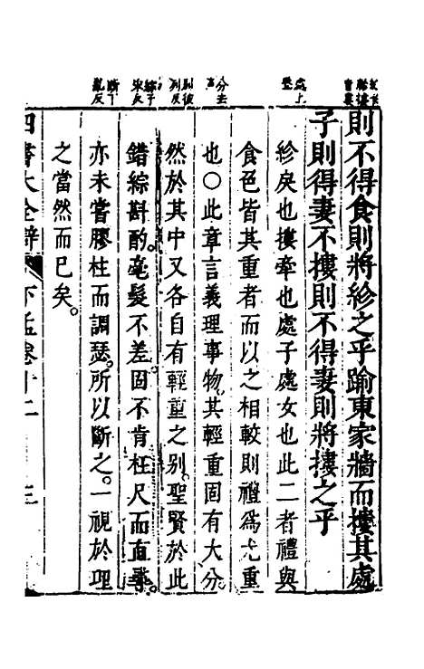 【四书大全辩】三十一 - 张自烈.pdf