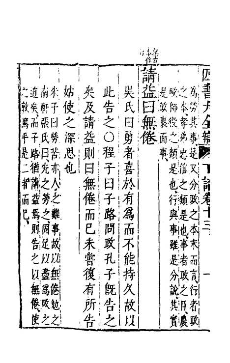 【四书大全辩】三十二 - 张自烈.pdf